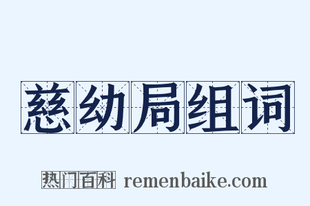 慈幼局组词是什么意思的图片